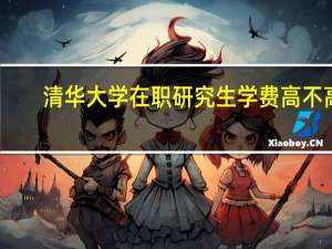 清华大学在职研究生学费高不高
