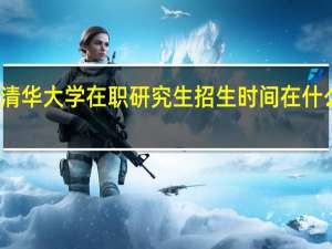 清华大学在职研究生招生时间在什么时候