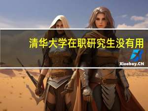 清华大学在职研究生没有用