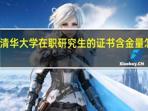 清华大学在职研究生的证书含金量怎么样