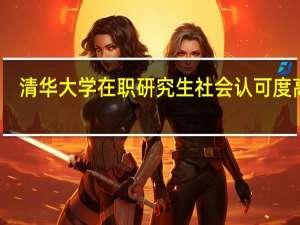清华大学在职研究生社会认可度高吗