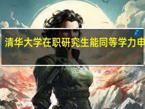 清华大学在职研究生能同等学力申硕吗