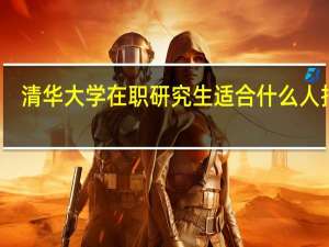 清华大学在职研究生适合什么人报考