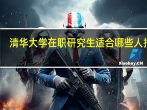 清华大学在职研究生适合哪些人报考
