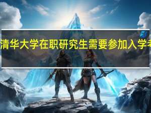 清华大学在职研究生需要参加入学考试吗