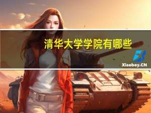 清华大学学院有哪些