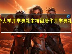 清华大学开学典礼主持词 清华开学典礼演讲走红