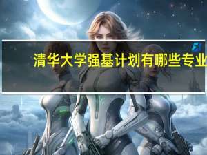 清华大学强基计划有哪些专业