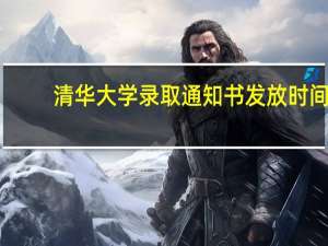 清华大学录取通知书发放时间