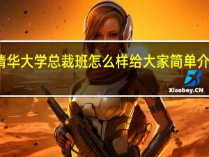 清华大学总裁班怎么样给大家简单介绍一下