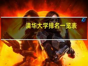 清华大学排名一览表
