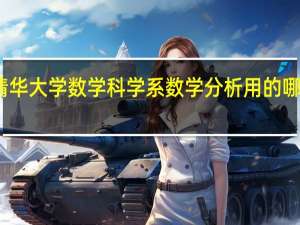 清华大学数学科学系数学分析用的哪个教材，哪个版本呢
