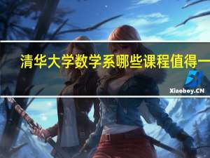 清华大学数学系哪些课程值得一听