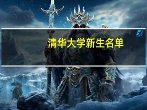 清华大学新生名单