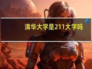 清华大学是211大学吗