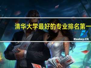 清华大学最好的专业排名第一