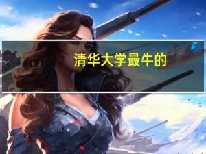 清华大学最牛的，专业是什么