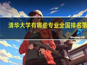 清华大学有哪些专业全国排名第一
