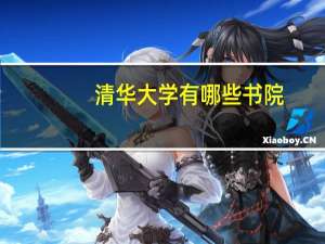 清华大学有哪些书院