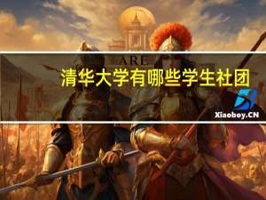 清华大学有哪些学生社团