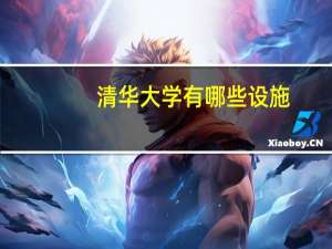 清华大学有哪些设施
