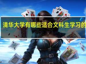清华大学有哪些适合文科生学习的专业