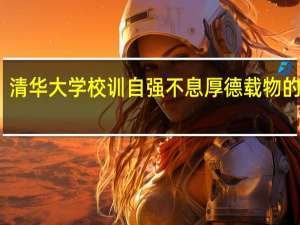 清华大学校训自强不息厚德载物的含义