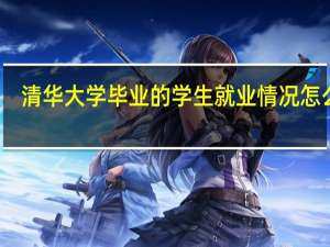 清华大学毕业的学生就业情况怎么样
