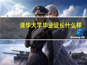 清华大学毕业证长什么样
