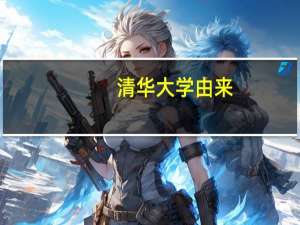 清华大学由来