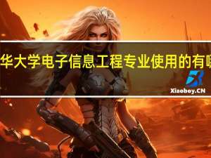 清华大学电子信息工程专业使用的有哪些教材