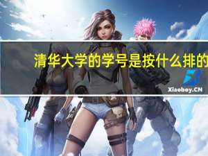 清华大学的学号是按什么排的