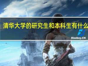 清华大学的研究生和本科生有什么区别
