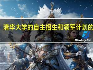 清华大学的自主招生和领军计划的区别