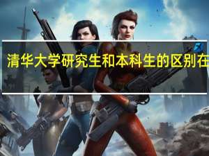 清华大学研究生和本科生的区别在哪里