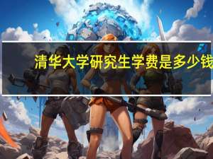 清华大学研究生学费是多少钱