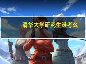 清华大学研究生难考么
