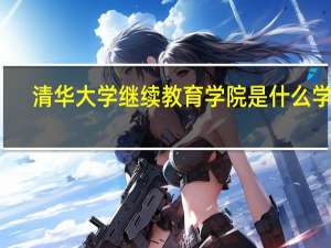 清华大学继续教育学院是什么学历