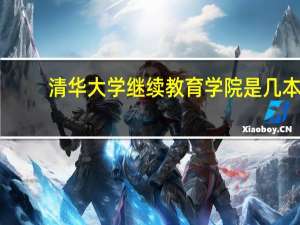 清华大学继续教育学院是几本