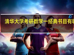 清华大学考研数学一经典书目有哪些