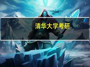 清华大学考研，电磁场与微波技术专业