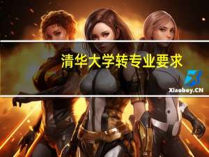 清华大学转专业要求