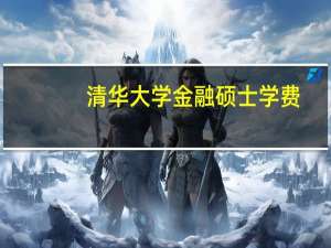 清华大学金融硕士学费