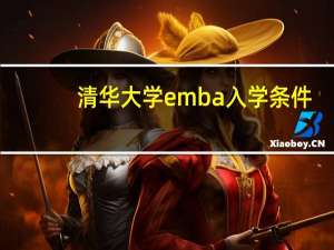 清华大学emba入学条件