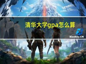 清华大学gpa怎么算