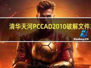 清华天河PCCAD2010破解文件 32/64位 绿色免费版（清华天河PCCAD2010破解文件 32/64位 绿色免费版功能简介）