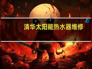清华太阳能热水器维修（清华太阳能）