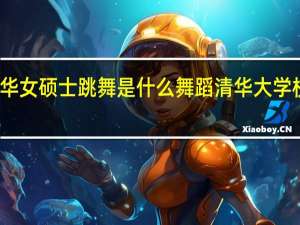 清华女硕士跳舞是什么舞蹈 清华大学校庆舞蹈