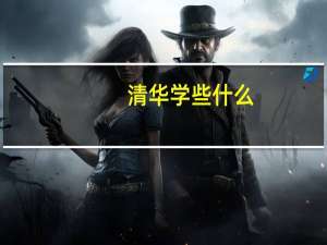 清华学些什么