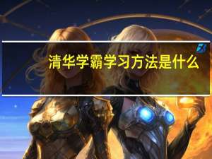 清华学霸学习方法是什么